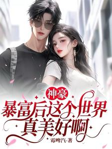 重生神豪之顶级男友小说阅读免费下载