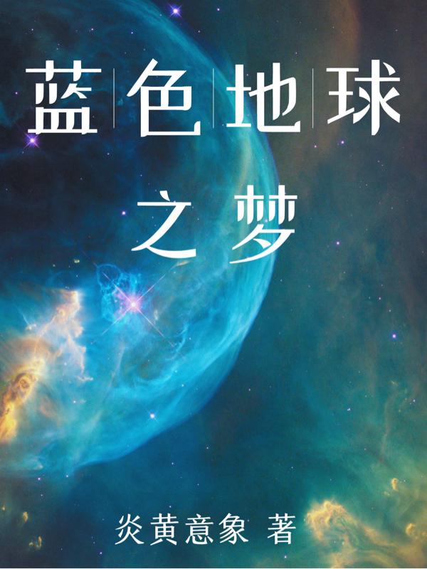 蓝色地球之梦txt小说免费阅读