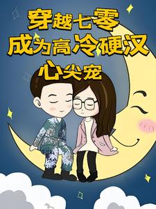 我在七零当恶媳久久小说网
