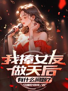 《我捧红了半个娱乐圈》