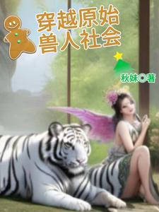 穿越原始社会兽人时代