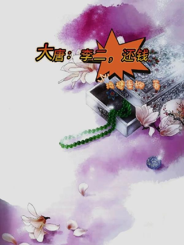大唐:李二又被打我打啦