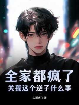 全家都是我的