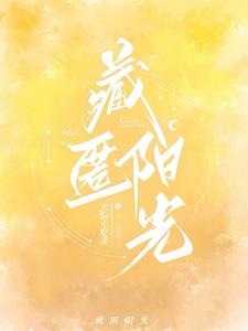 藏匿喜欢全文免费阅读