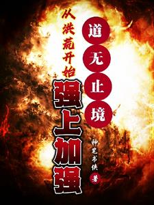 洪荒:从大道开始吞噬!免费