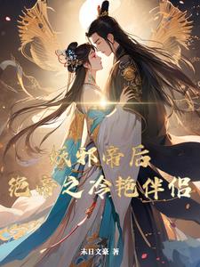 邪灵帝姬:傲视冷皇小说阅读免费