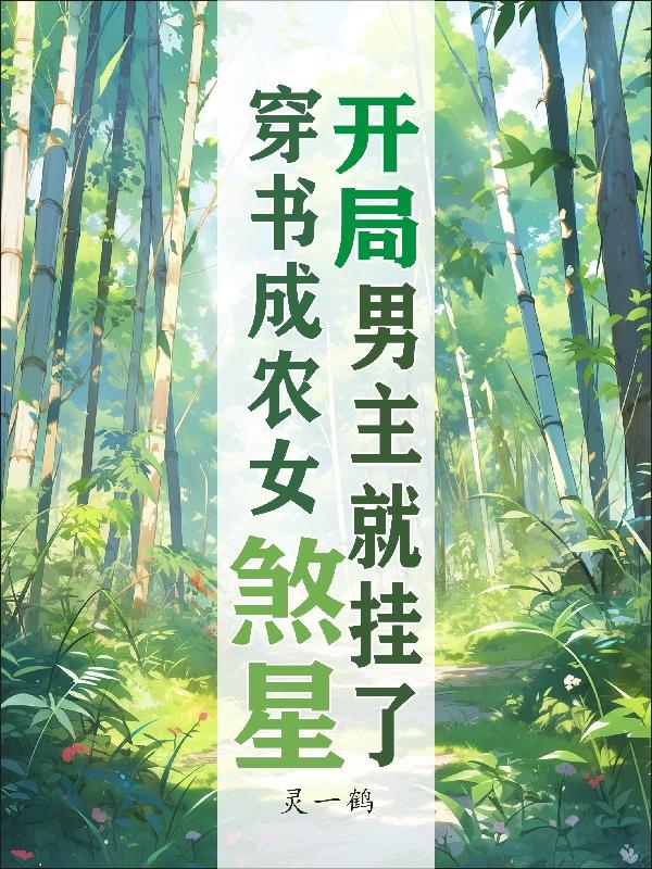 开局男主就挂了小说阅读免费