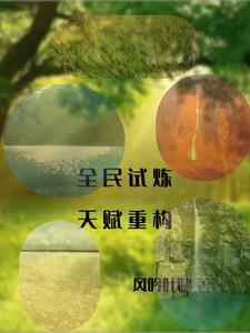 全民试炼:我有神农天赋
