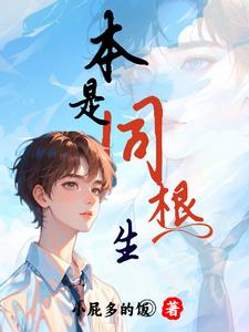 万人嫌变万人迷小说推荐