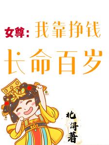 女尊:我靠挣钱长命百岁小说全文免费阅读