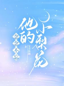 他的念念不忘青耳