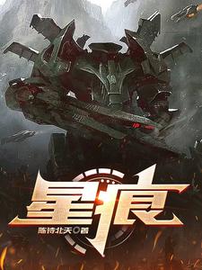 星痕小说阅读免费下载