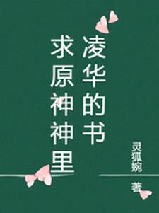 神里凌华的任务