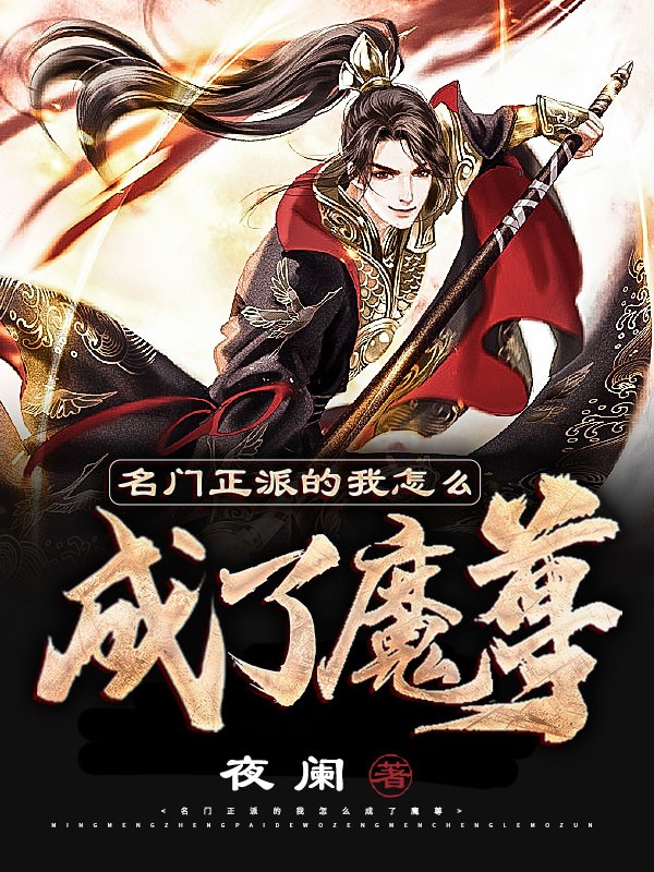 名门正派的我
