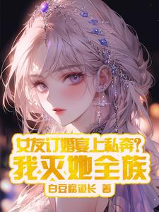 小说吾乃诸天万界禁忌存在