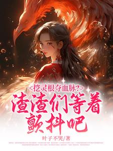 被挖灵骨的小说