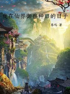 我在仙界种田晋江