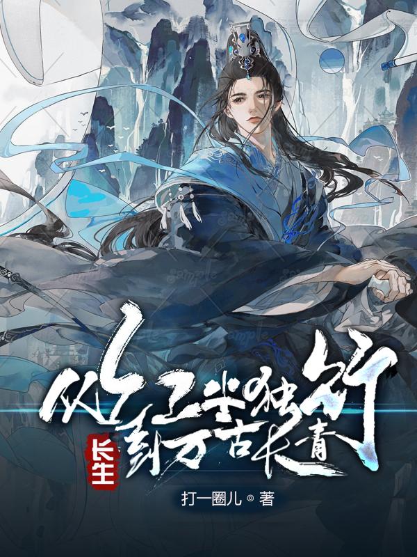 长生从黄飞鸿开始免费阅读