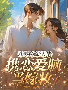 换嫁小说免费阅读