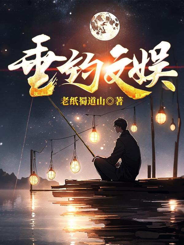 垂钓直播间小说