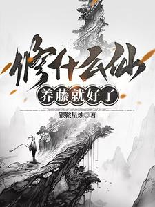 修什么养什么成语大全四个字