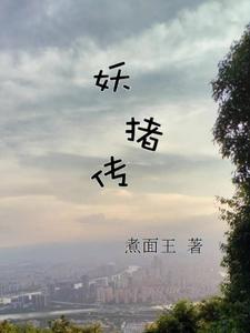 猪妖电影免费观看