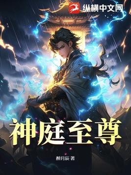 神庭至尊小说全文免费阅读无弹窗