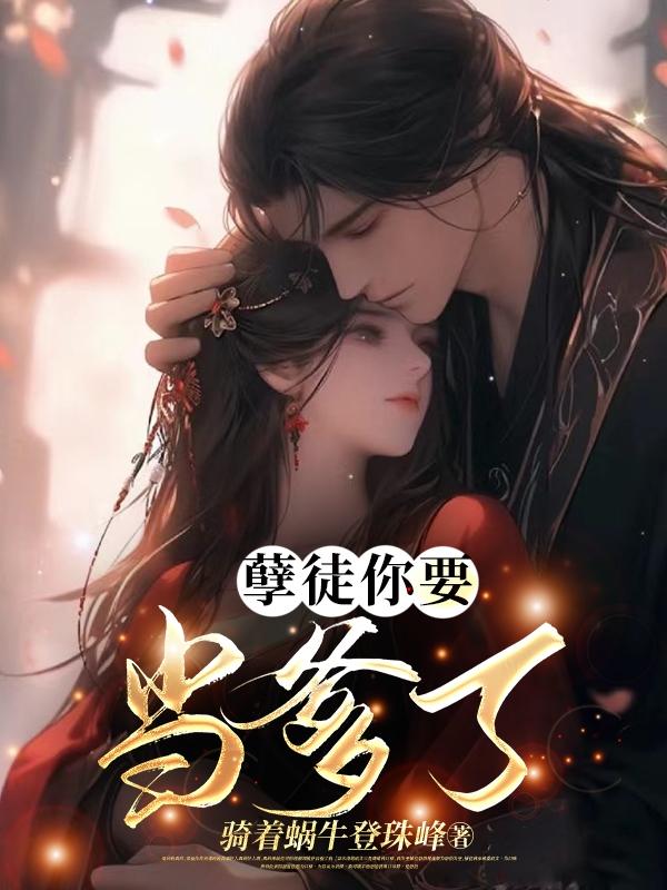 孽徒你要当爹了小说全文免费阅读百度云