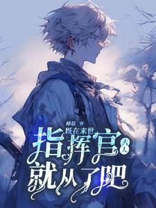 末世指挥官重生的小说