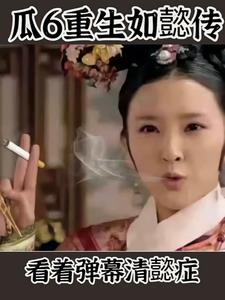 瓜六被打死