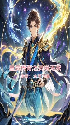 星辰传奇之灵境无双txt小说免费阅读全文