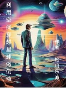 利用空间去美国偷黄金和武器的小说