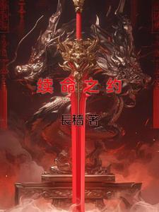 续命 小说