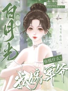 都有白月光我嫁军爷你慌什么小说