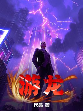 游龙随月小说免费阅读