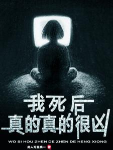 我死后他真的没再娶小说