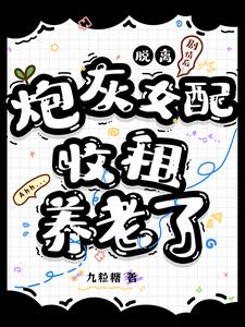 脱离剧情后我怀孕了 北冥没鱼