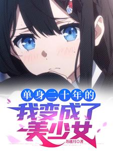 被系统变成了女生的小说