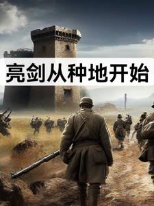 从亮剑世界