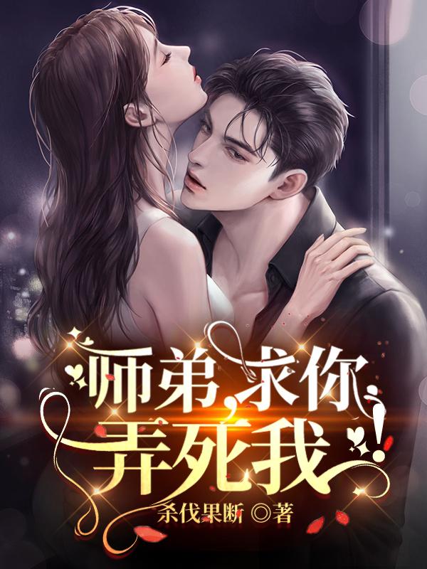 师弟求你弄死我有声小说