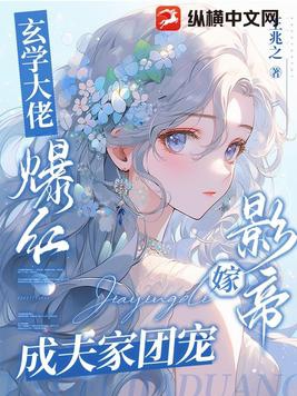 嫁影帝成夫家团宠txt小说免费阅读全文