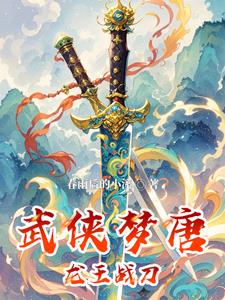 武侠梦 小说