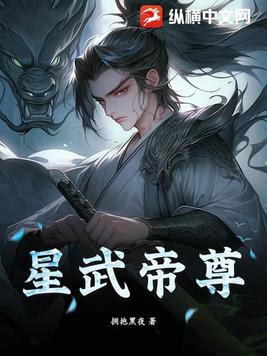 星武帝尊txt小说免费阅读最新章节