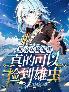 小雄虫拒绝炮灰笔趣阁
