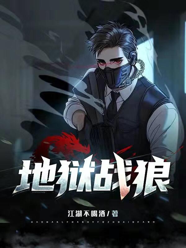 地狱战狼小说全文免费阅读