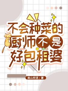 我靠厨艺爆红