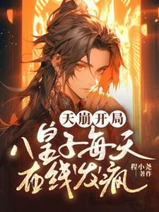 八皇子为主角的小说