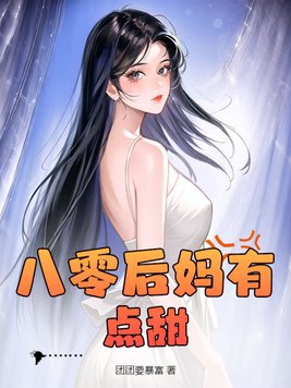 八零后妈有点甜小说全文免费阅读下载