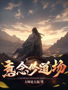 意念修道场小说全文免费阅读无弹窗