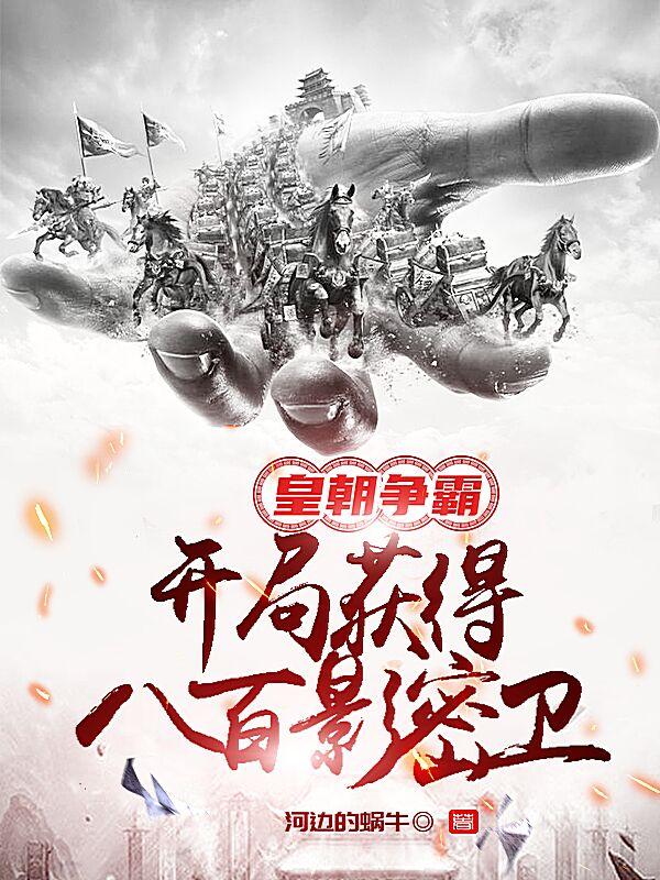 皇朝争霸!开局八百影密卫txt小说免费阅读